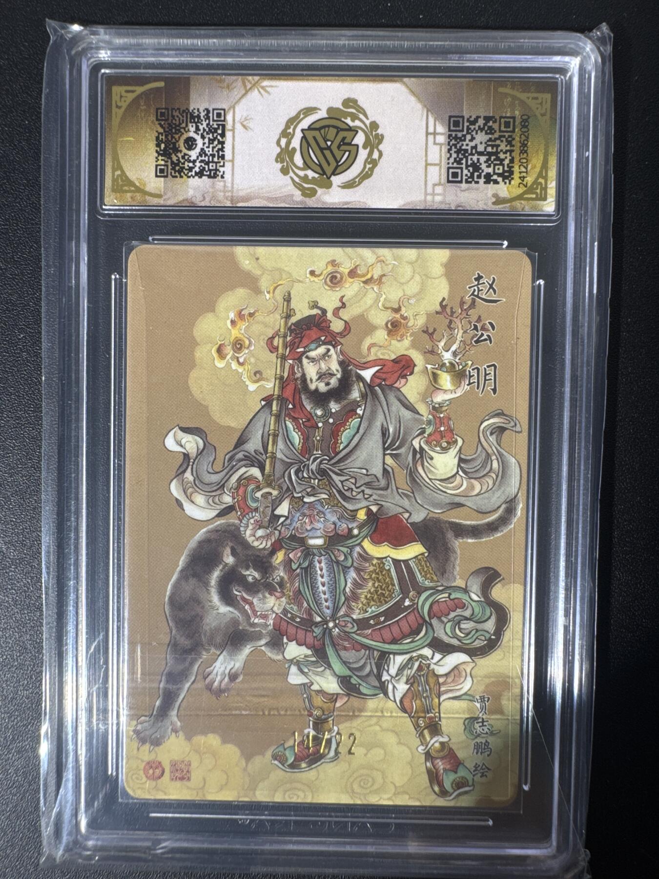NO.30 好又多金牌大场，每周一站式配齐，方便凑单！（周6晚9点截拍，卖家送拍0抽成！） 【14/22编亲签】焱卡 神话中国 贾志鹏亲签 赵公明 幻彩折光 9.5分