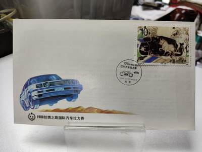 首日封/纪念封 - 1988丝绸之路国际汽车拉力赛纪念封