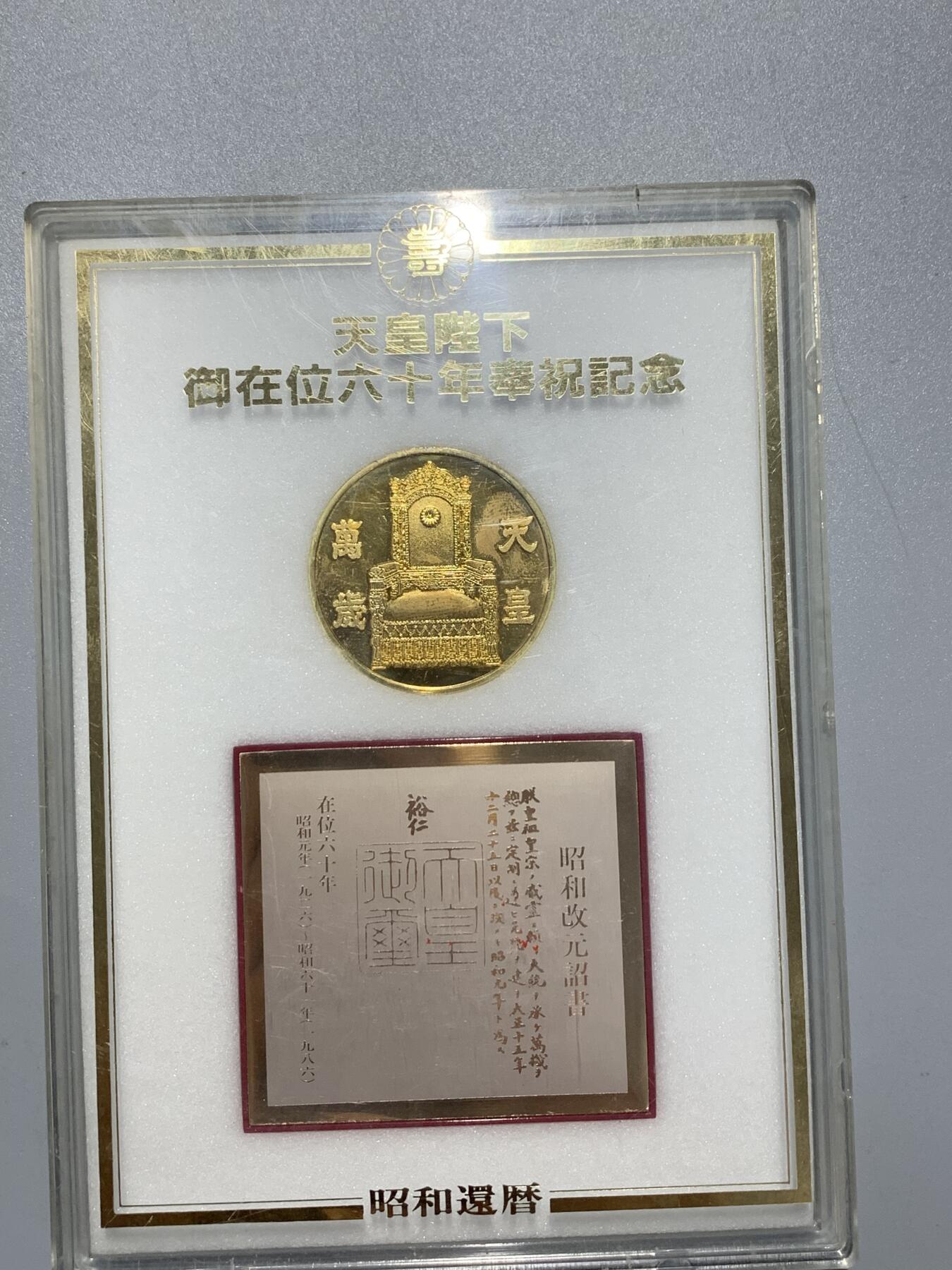 远东徽章小铺4月12日周日晚上9点结束 御在位60年