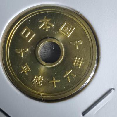 沼泽如烟--第1050场 - 平成十六年五円