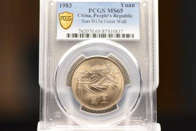 83年长城币一圆PCGSMS65 - 83年长城币一圆PCGSMS65