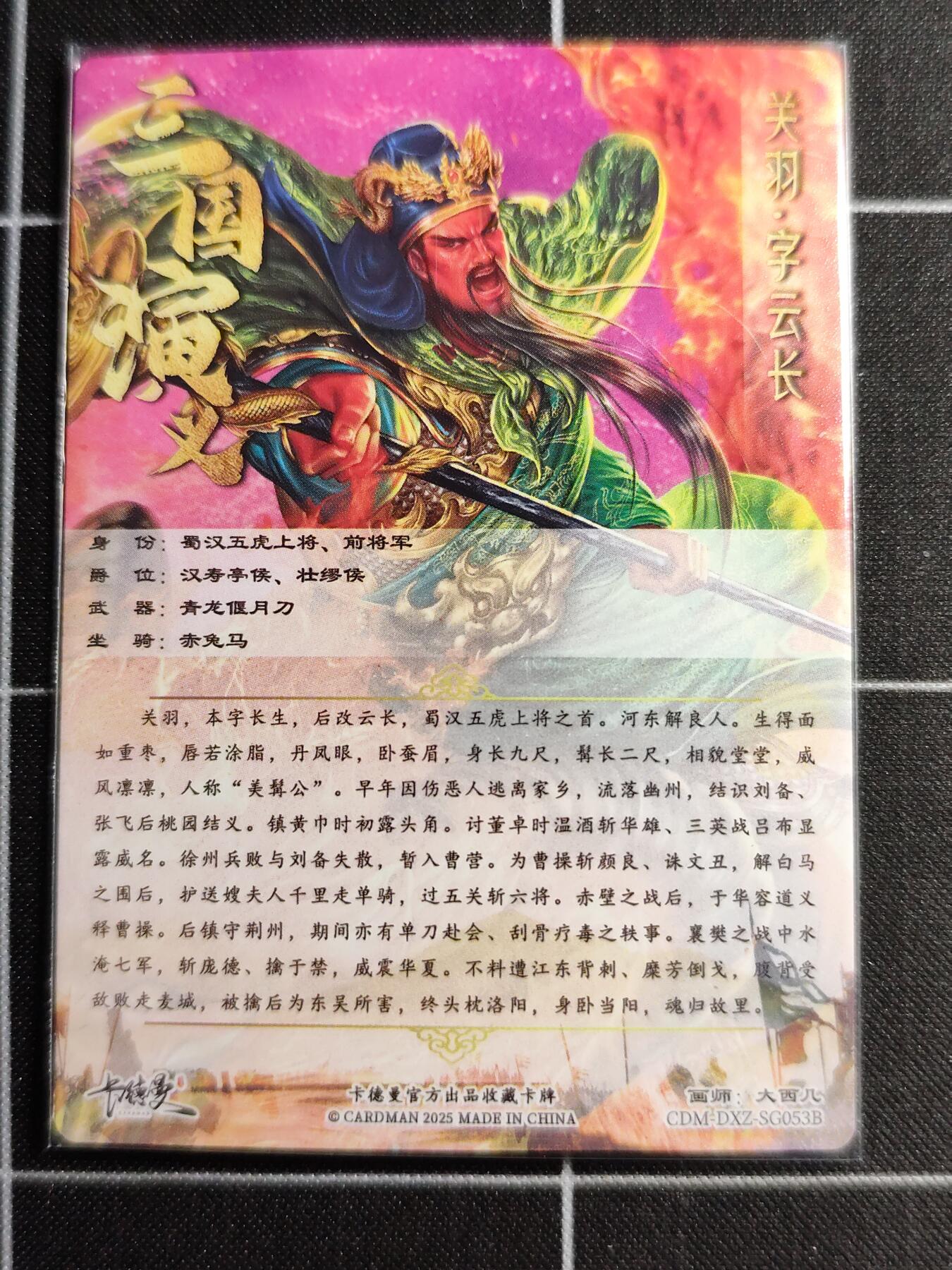 欢迎送拍、零成本上架，释放现金流，合理分配上拍卡品 【折光】大西几 关羽 卡德曼＆三国演义