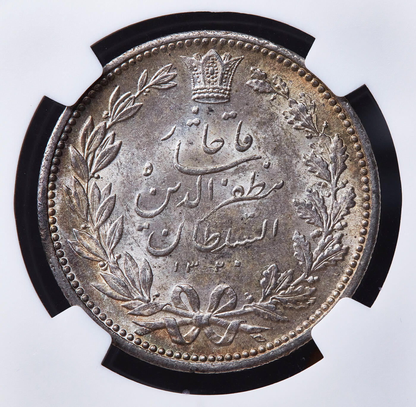 【俄甄集藏】满园春色-2026年(051)04-22星期三 晚 19:30 全场包邮 伊朗AH1320(1902)年穆扎法尔丁·沙5000第纳尔狮子拿刀银币，NGC MS63，黄油环彩，转光品相，味道一流