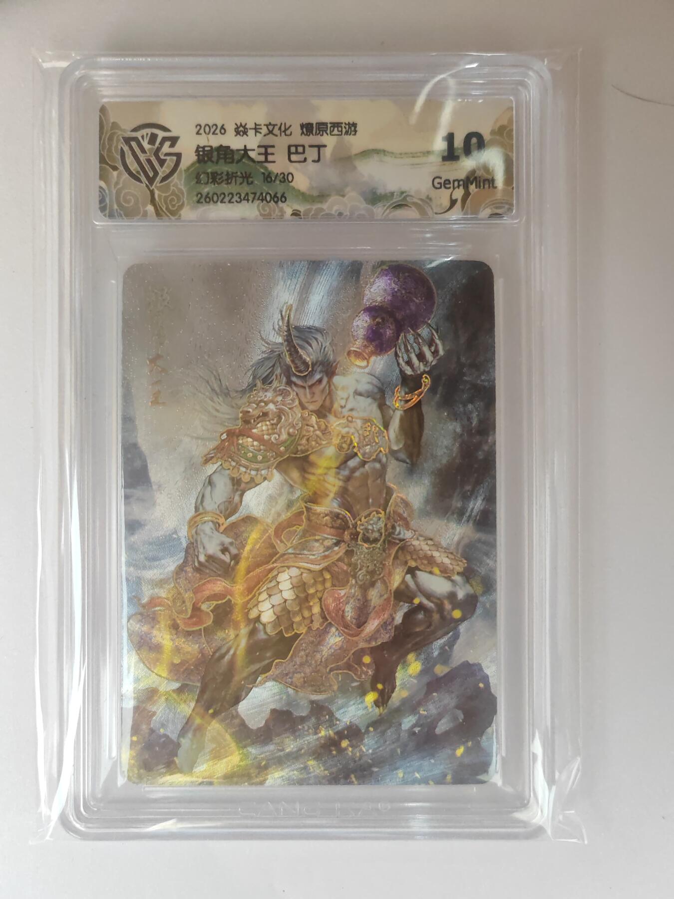 大麦马年第三场 2026 焱卡燎原西游 巴丁 银角大王 幻彩折光 16/30限编 10G