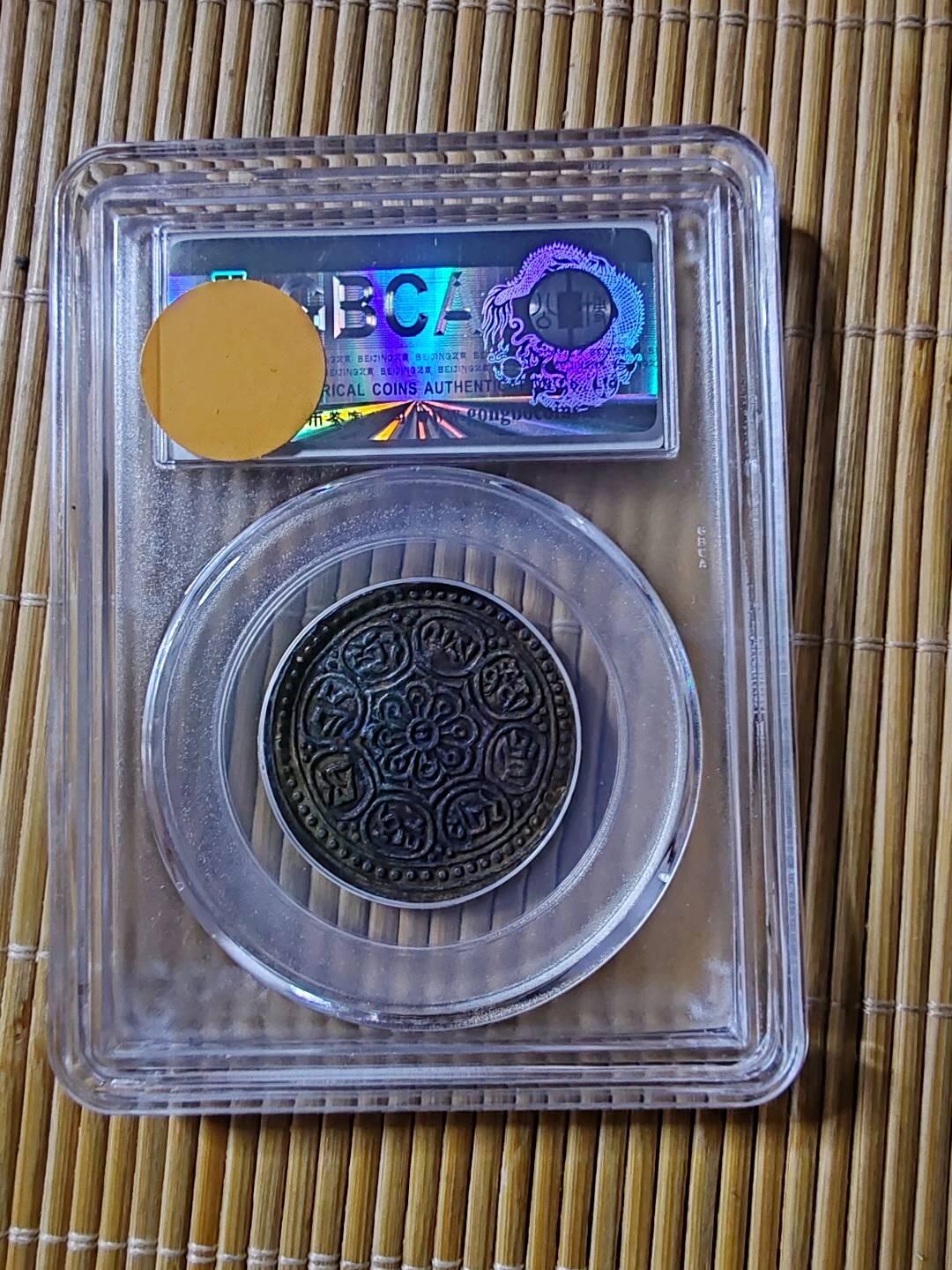 公博评级AU55西藏银币嘎嘎布银币。味道好