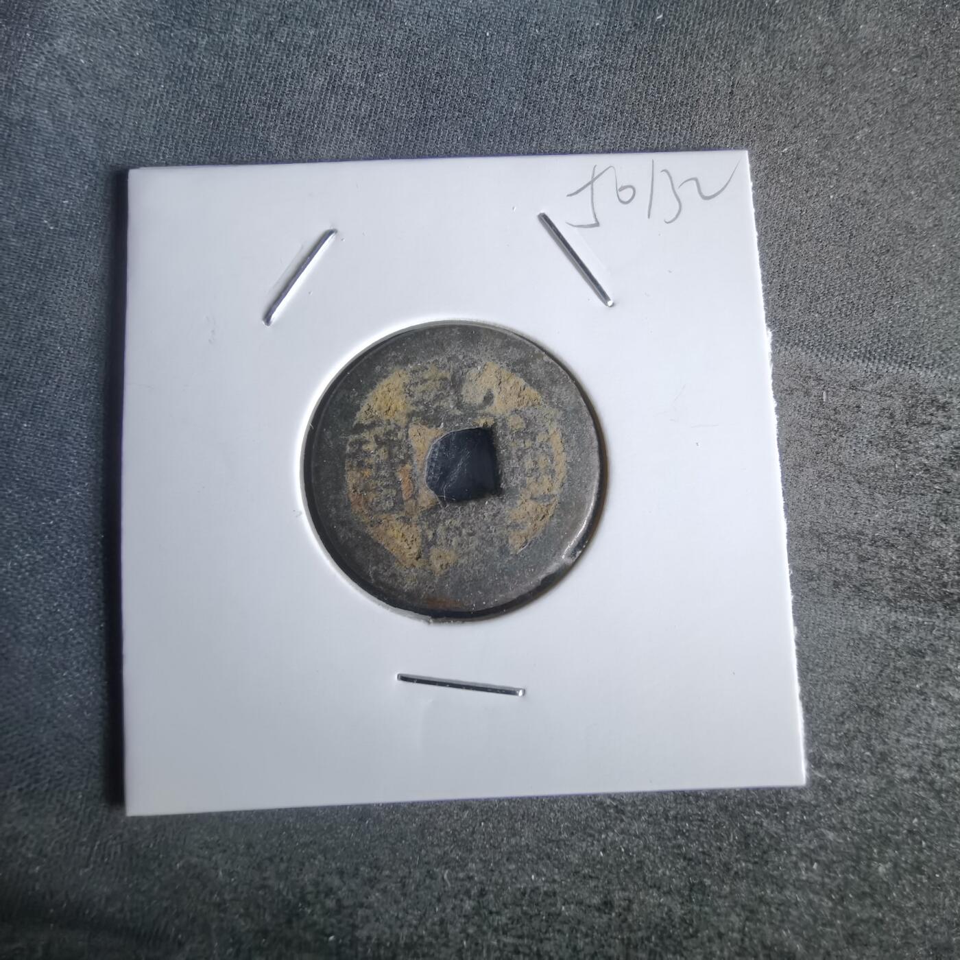 沼泽如烟--第1050场 乾隆通宝