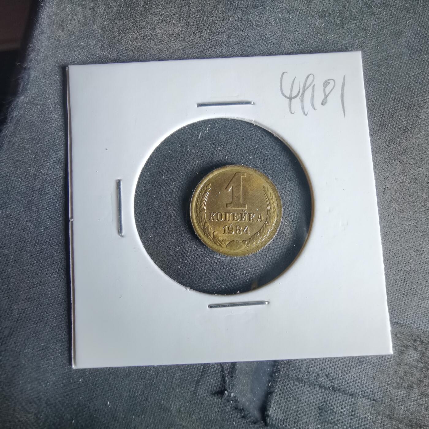 沼泽如烟--第1049场 苏联1984年1戈比