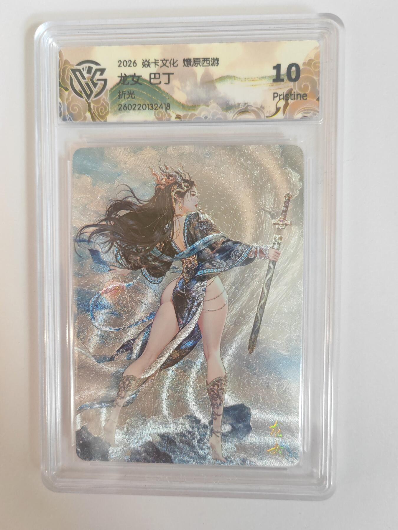 大麦马年第三场 2026 焱卡燎原西游 巴丁 龙女 折光 10P