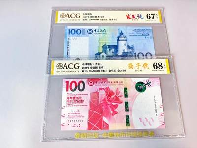 【Blue Auction】世界纸币精拍第808期——18级TOP拍卖/信誉/品质/专业/高效💫 - 【一组2张 含88尾&888豹子号 均无47】澳门/香港 2017-2021年100元 ACG68EPQ-67EPQ