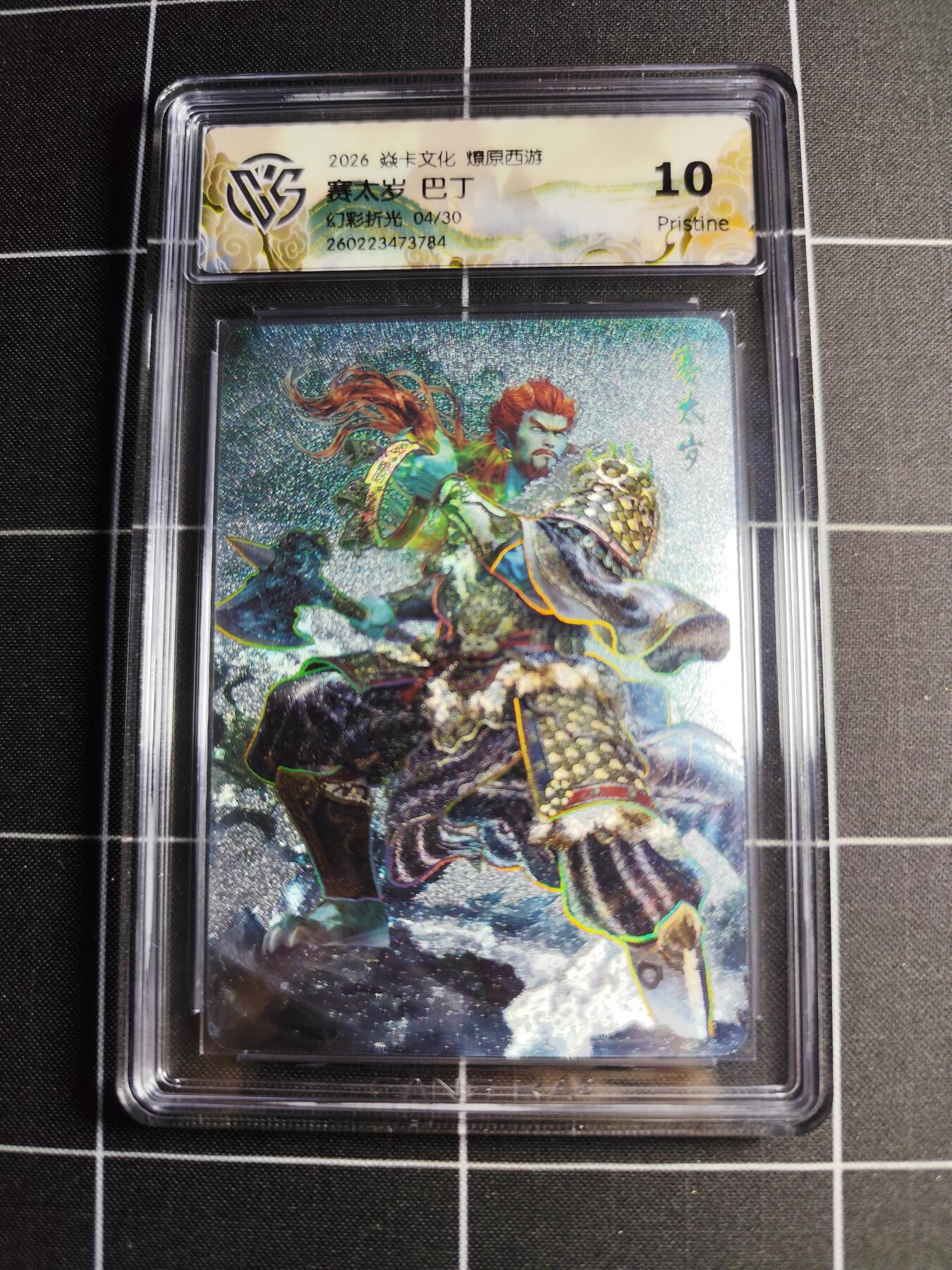 欢迎送拍、零成本上架，释放现金流，合理分配上拍卡品 【幻彩折光4/30】巴丁 赛太岁 10p 焱卡文化＆燎原西游