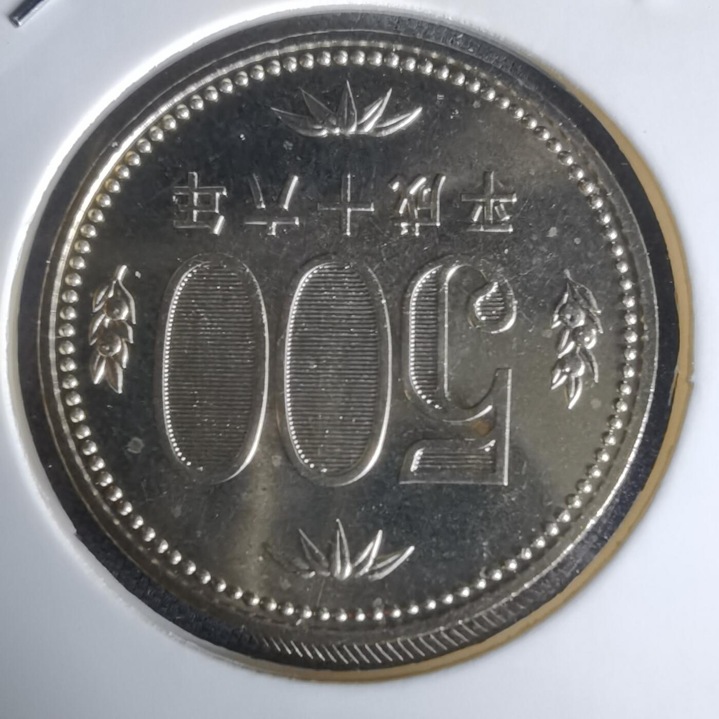 沼泽如烟--第1050场 平成十六年五百円