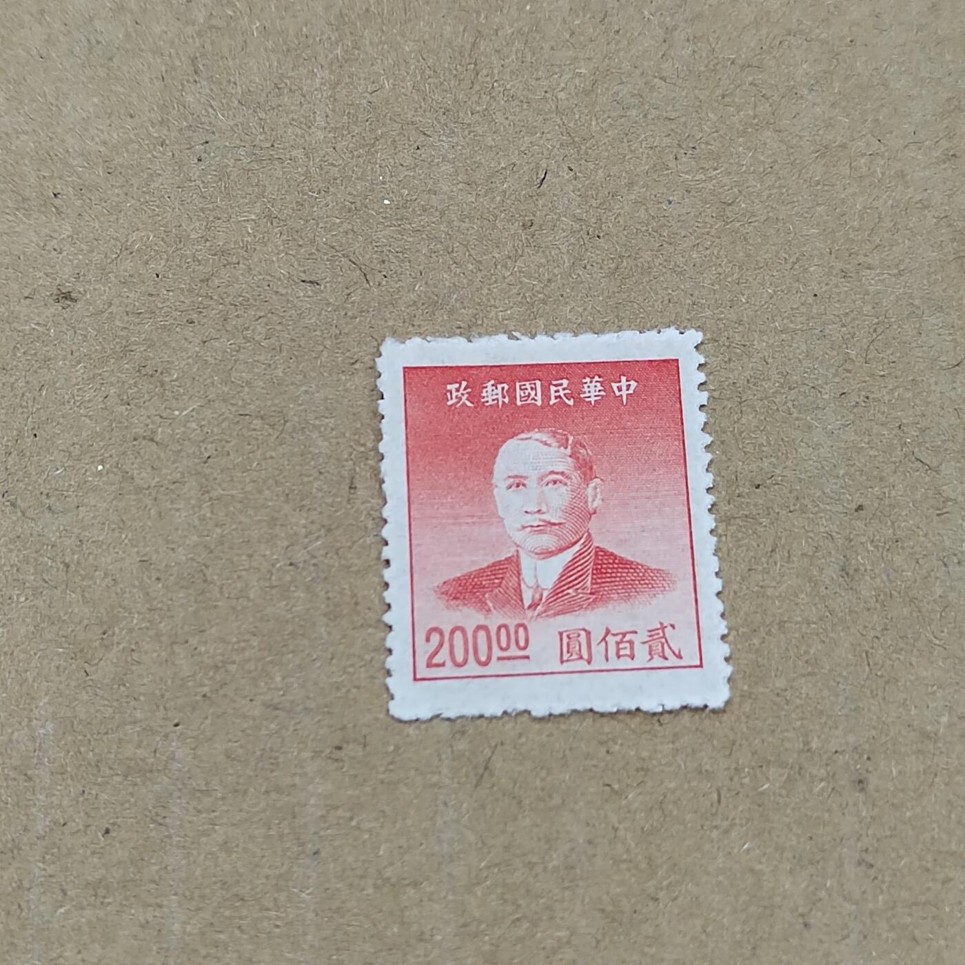 PCAI钱币  11-804 钱币邮票小专场 孙像邮票