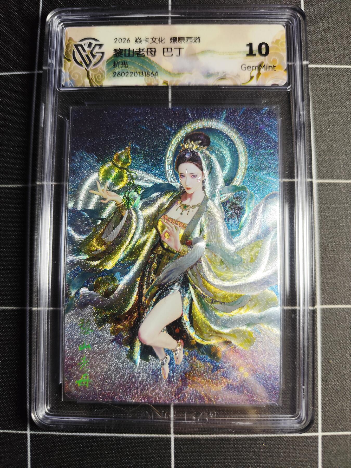 欢迎送拍、零成本上架，释放现金流，合理分配上拍卡品 【折光】巴丁 黎山老母 10g 焱卡文化＆燎原西游