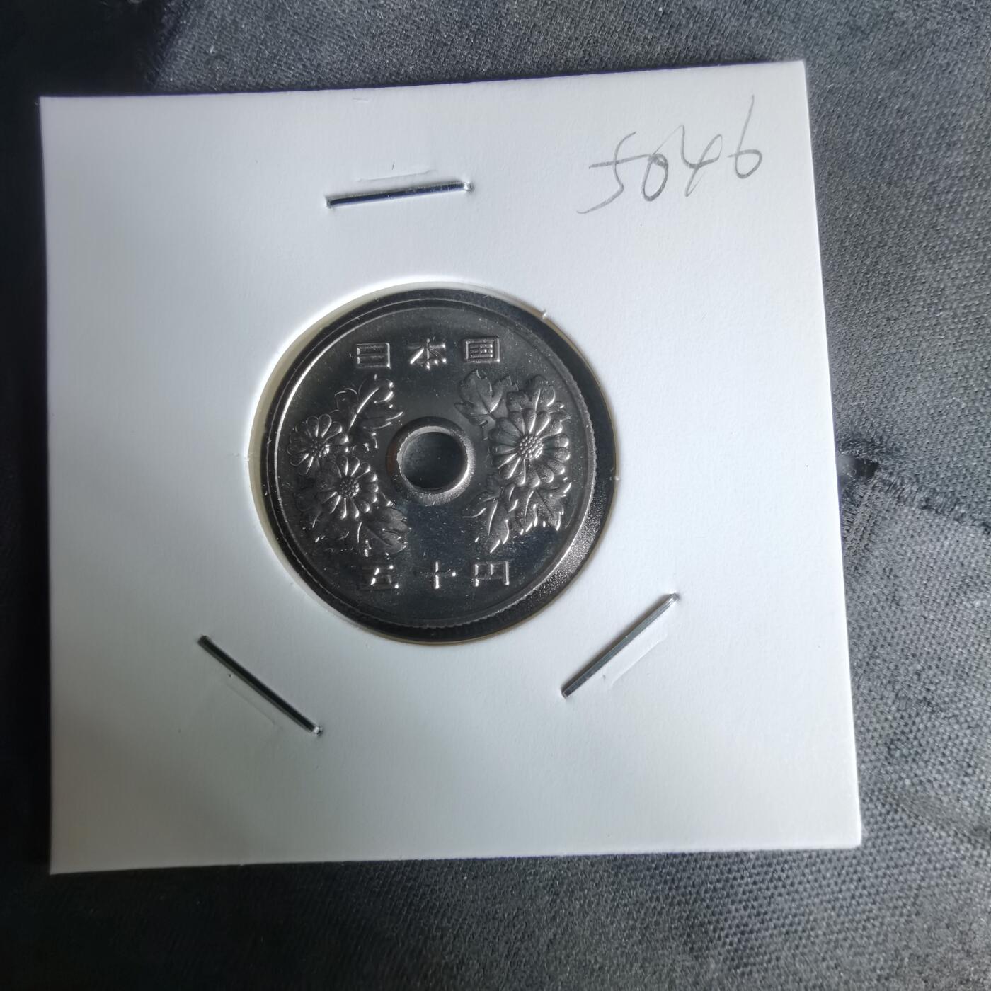 沼泽如烟--第1050场 平成十年五十円