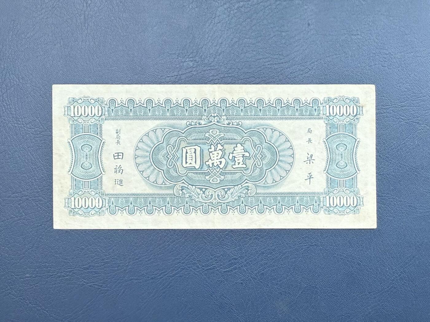 民国纸币裸币专场，全场0佣金，一项起包邮，第20260420期 【乾奕收藏】民国36年1947年中央银行书局版小山水壹万圆纸币，号码全程无3457朦胧号