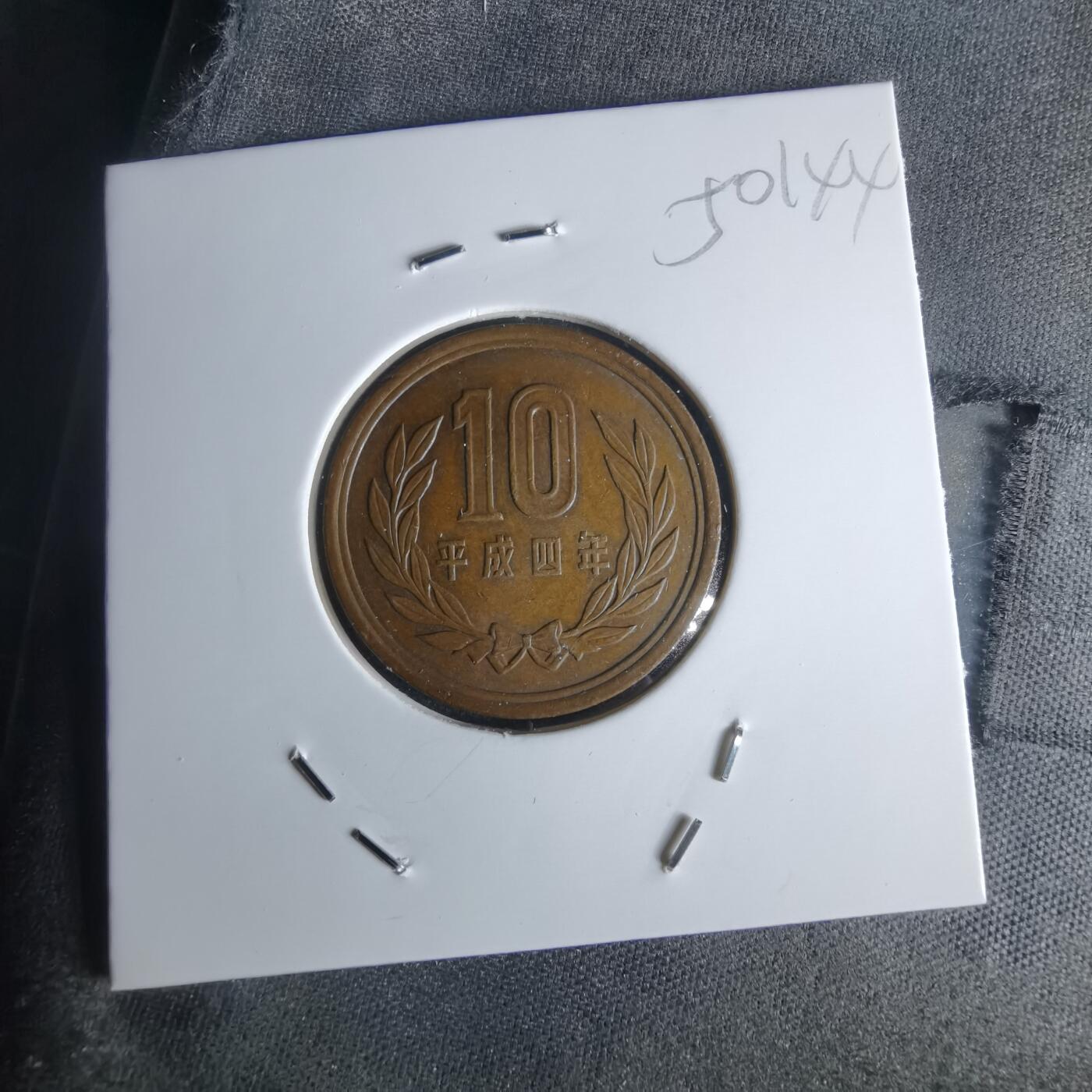 沼泽如烟--第1050场 平成四年十元