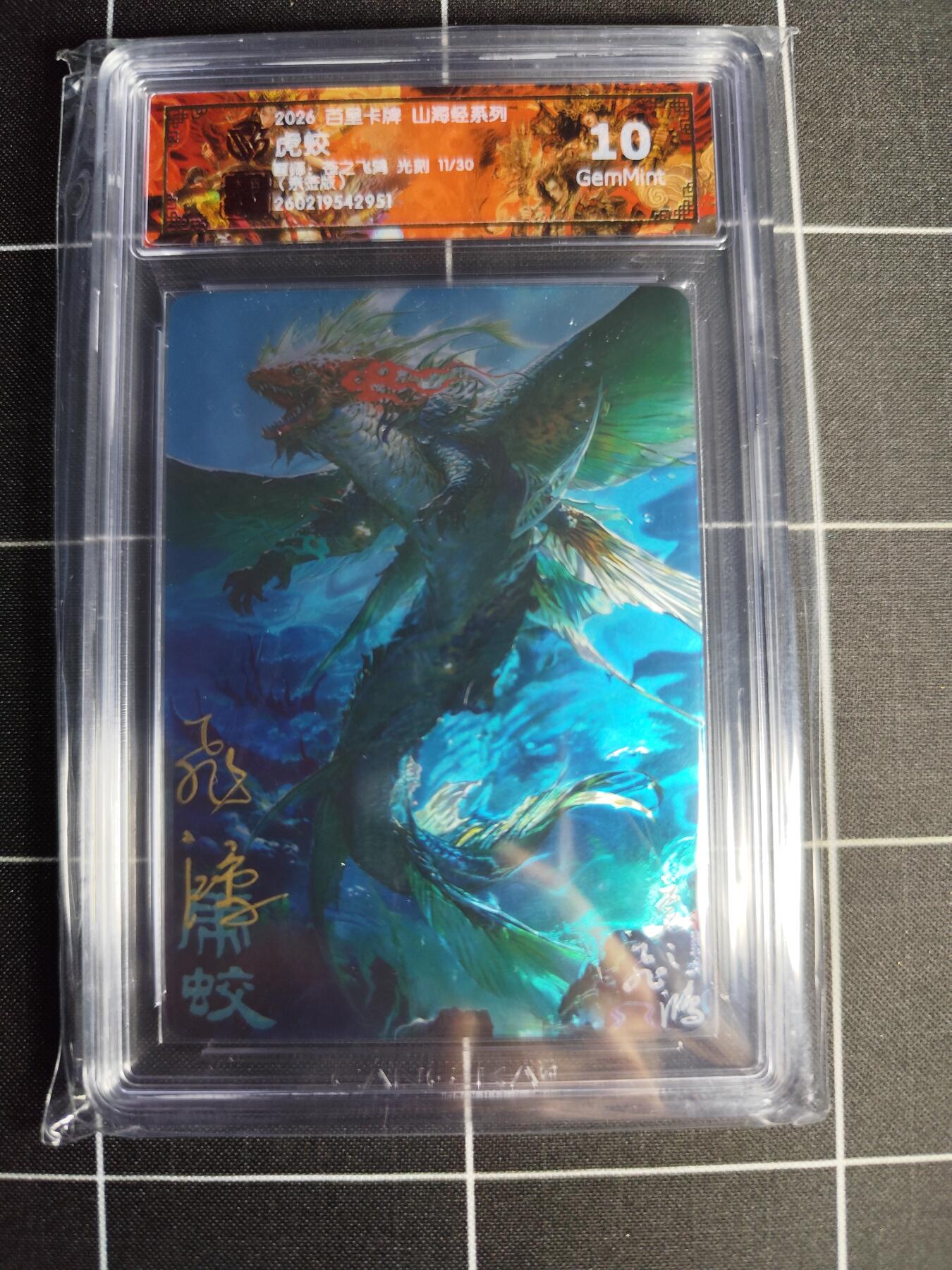 欢迎送拍、零成本上架，释放现金流，合理分配上拍卡品 【光刻亲签11/30】苍之飞鸿 虎蛟 10g 百里卡牌＆山海经