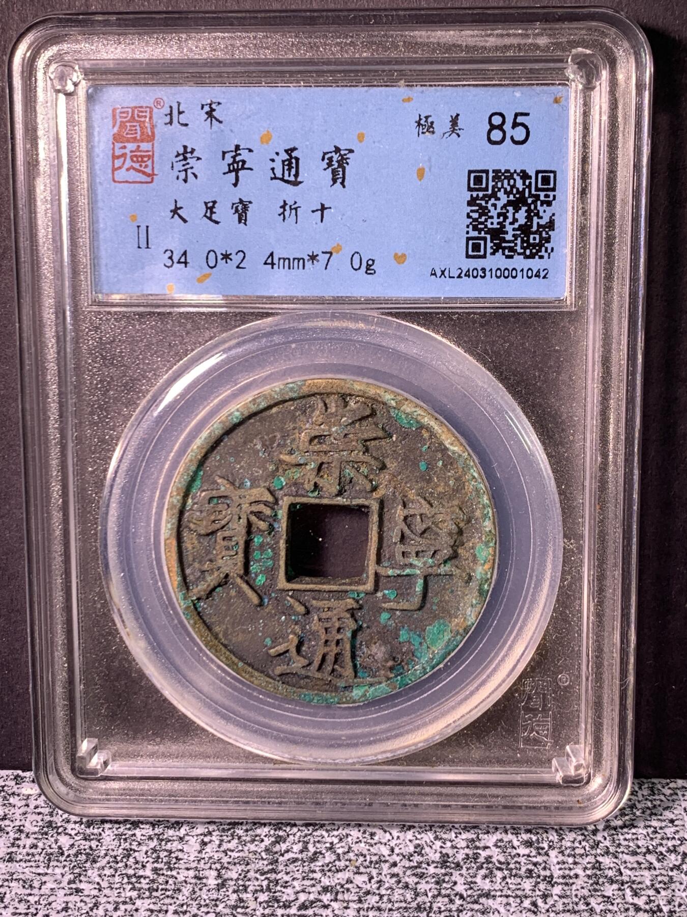 崇宁通宝 大足宝