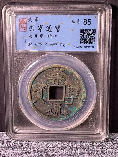 崇宁通宝 大足宝 - 崇宁通宝 大足宝