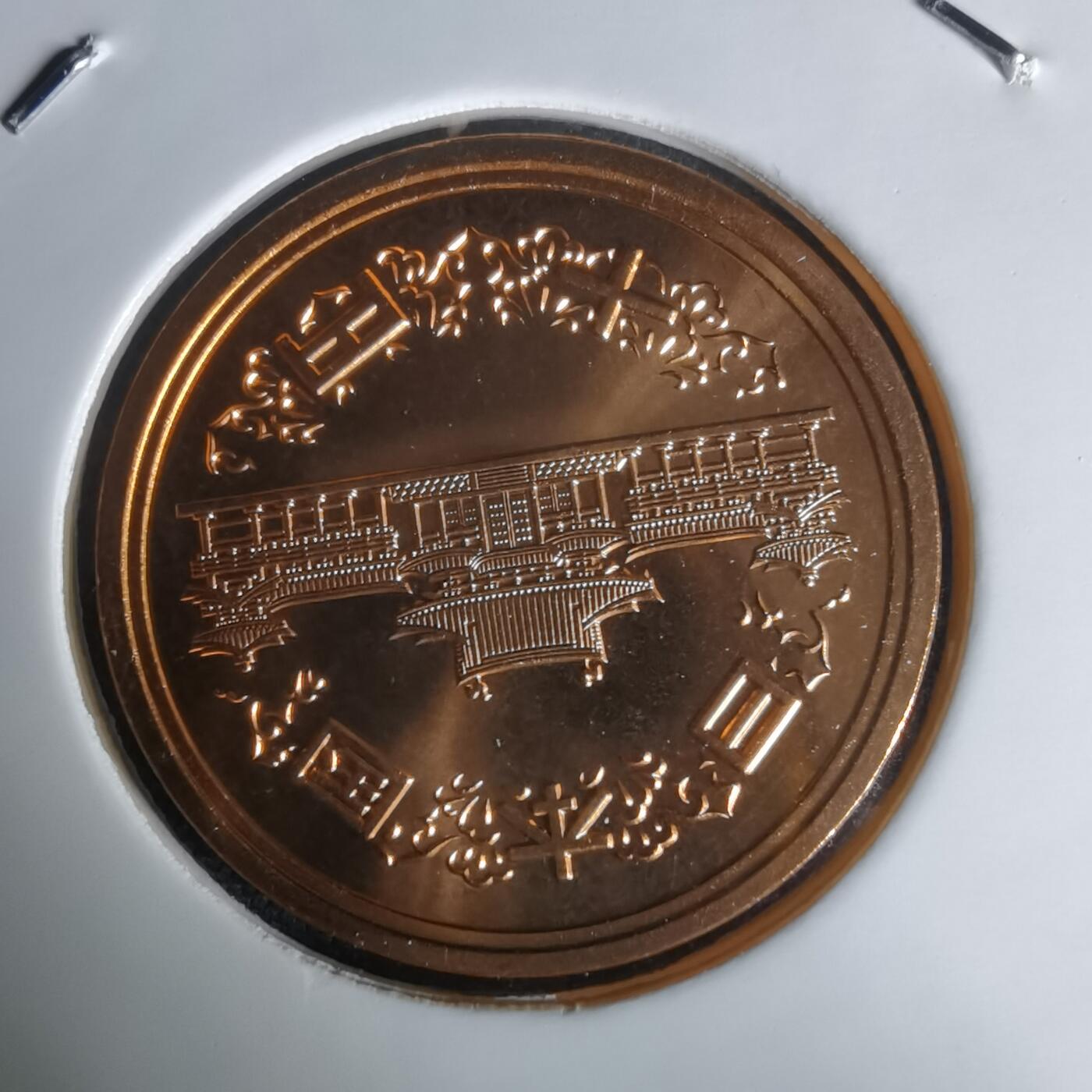 沼泽如烟--第1050场 平成十六年十円