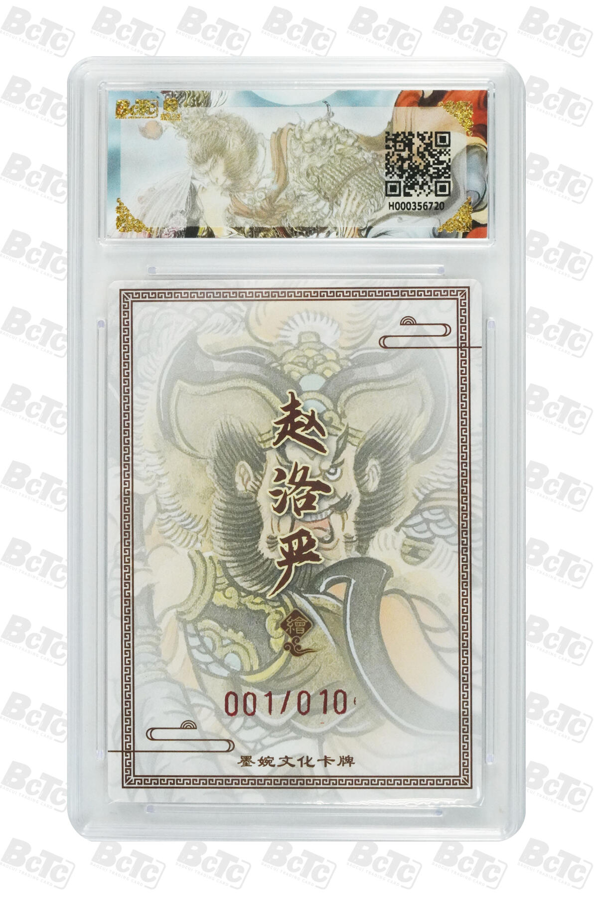 大麦马年第三场 墨婉文化（乾坤未定系列）赵洛严 秦明 亲签限编001/010 9.5G