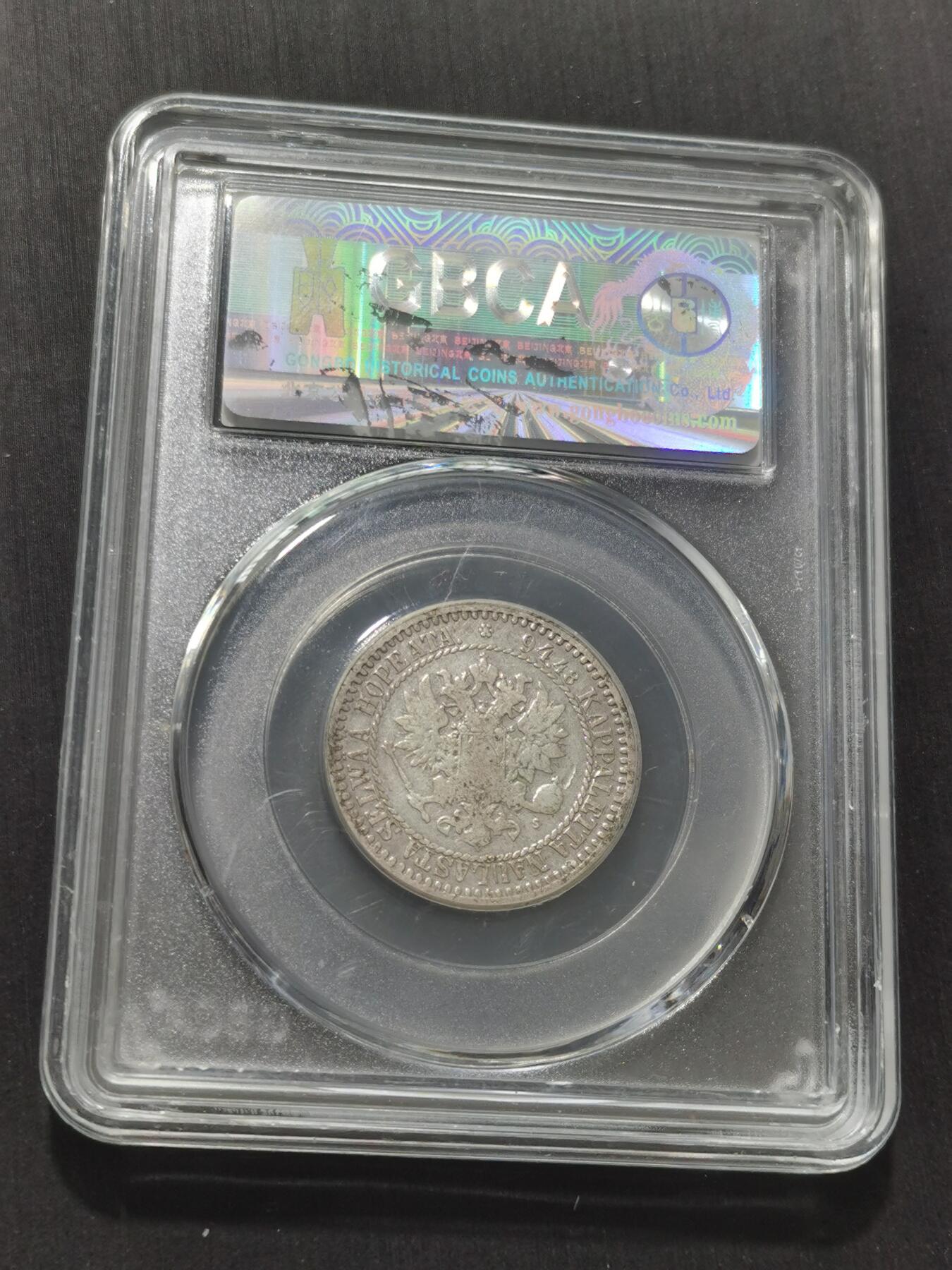 天下钱庄专场欢迎参拍 俄属芬兰1马克银币