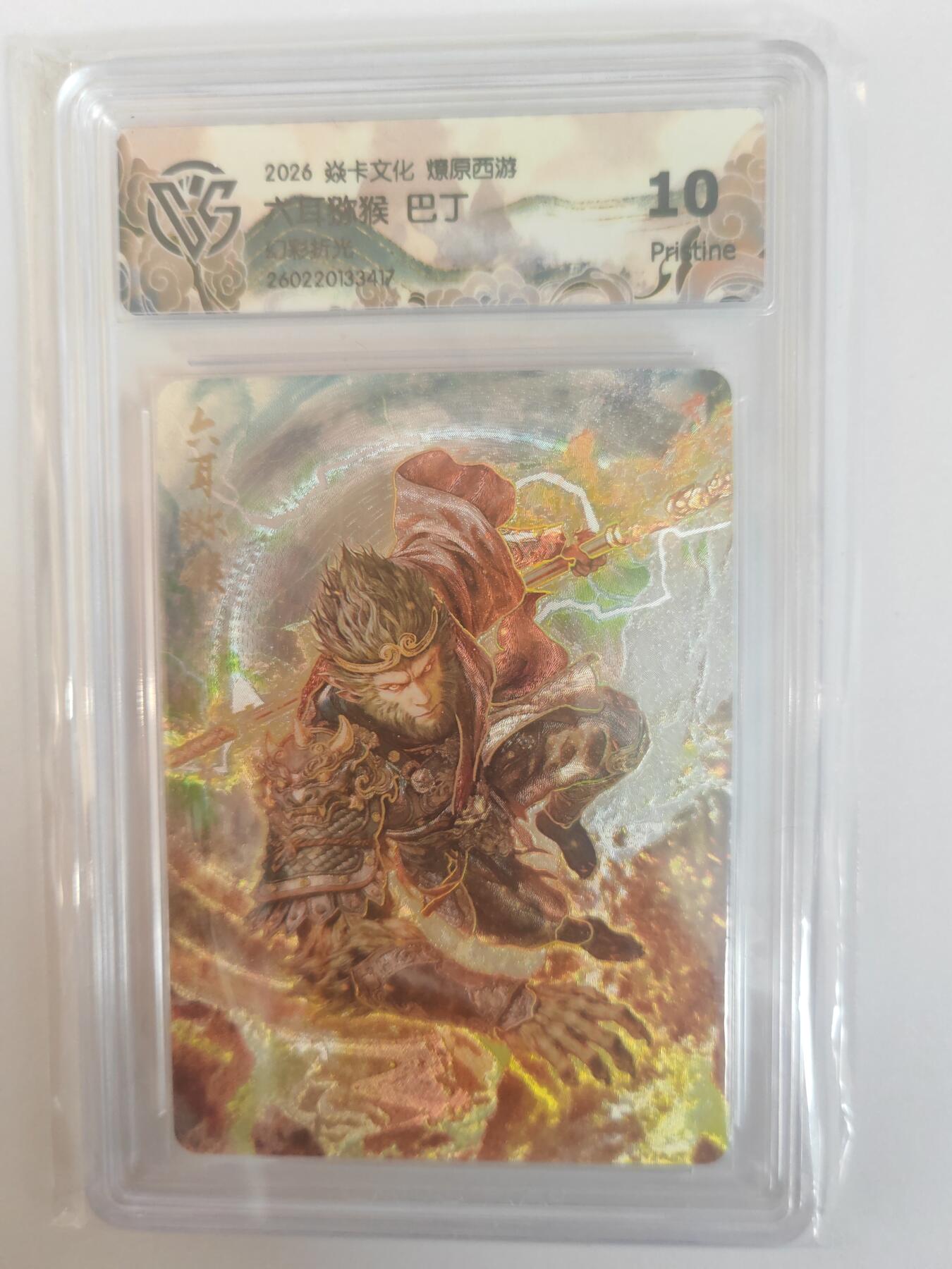 大麦马年第三场 2026 焱卡燎原西游 巴丁 六耳猕猴 幻彩折光 10P