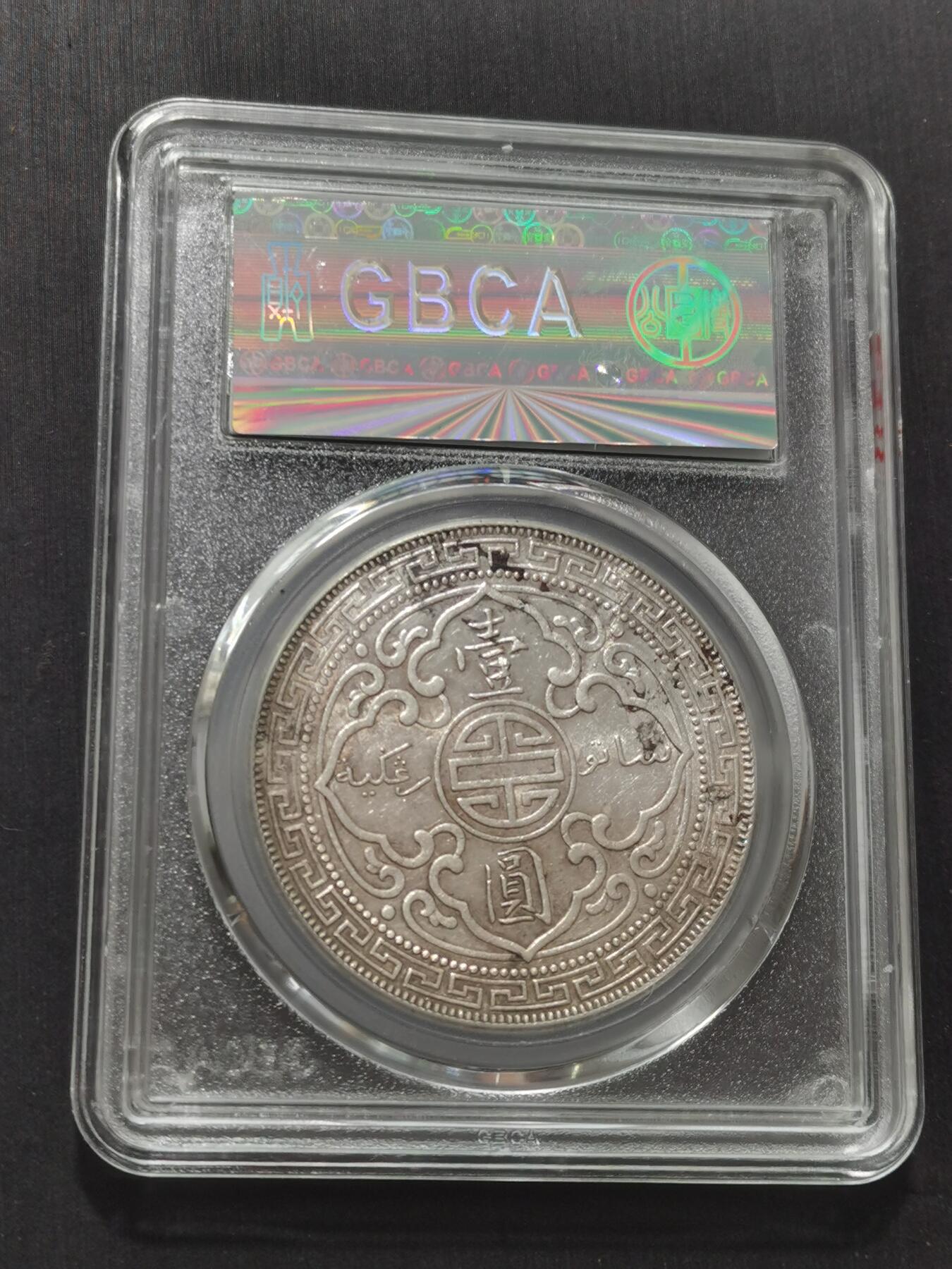 天下钱庄专场欢迎参拍 公博评级AU53站洋一元银币