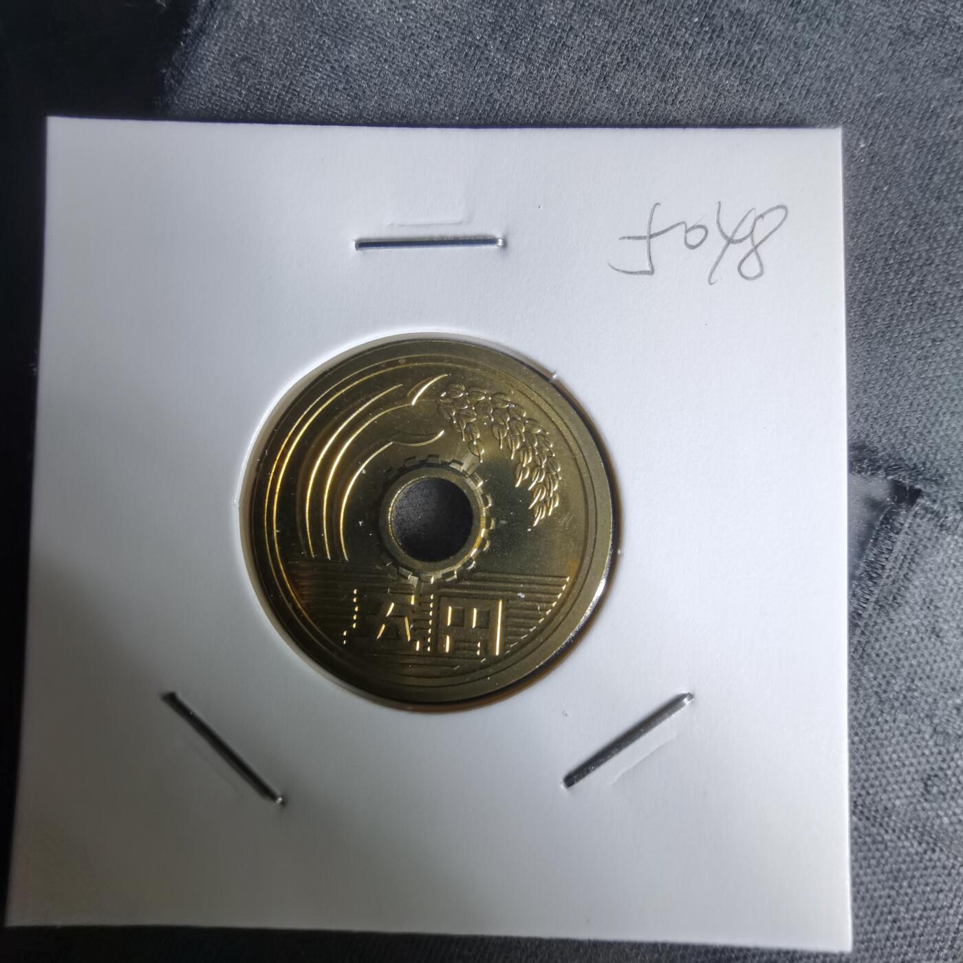 沼泽如烟--第1050场 平成十年五円