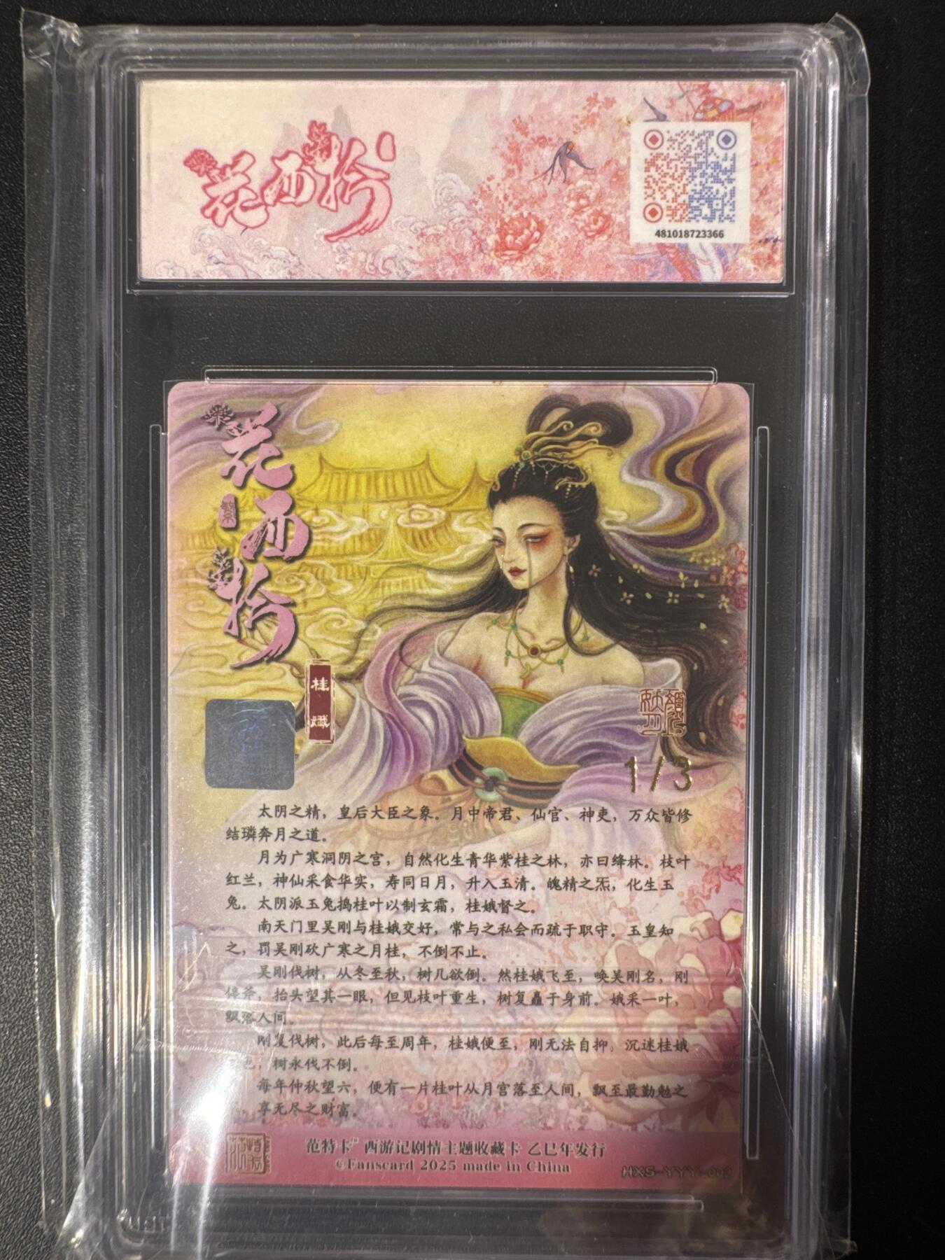 NO.30 好又多金牌大场，每周一站式配齐，方便凑单！（周6晚9点截拍，卖家送拍0抽成！） 【1/3首编金亲签】春芳西游之花西拾 颜妖月亲签 桂娥 粗闪 10分