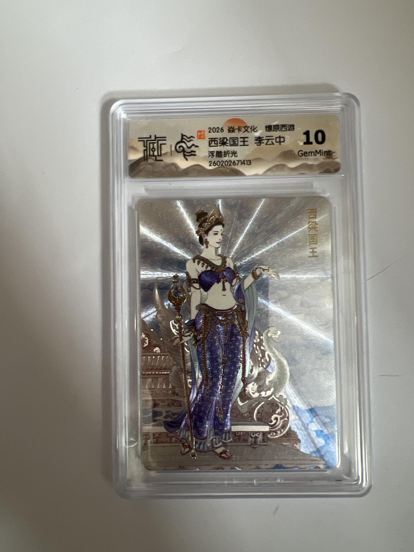 大麦马年第三场 2026 焱卡燎原西游 李云中 西梁国王 浮雕折光 10G