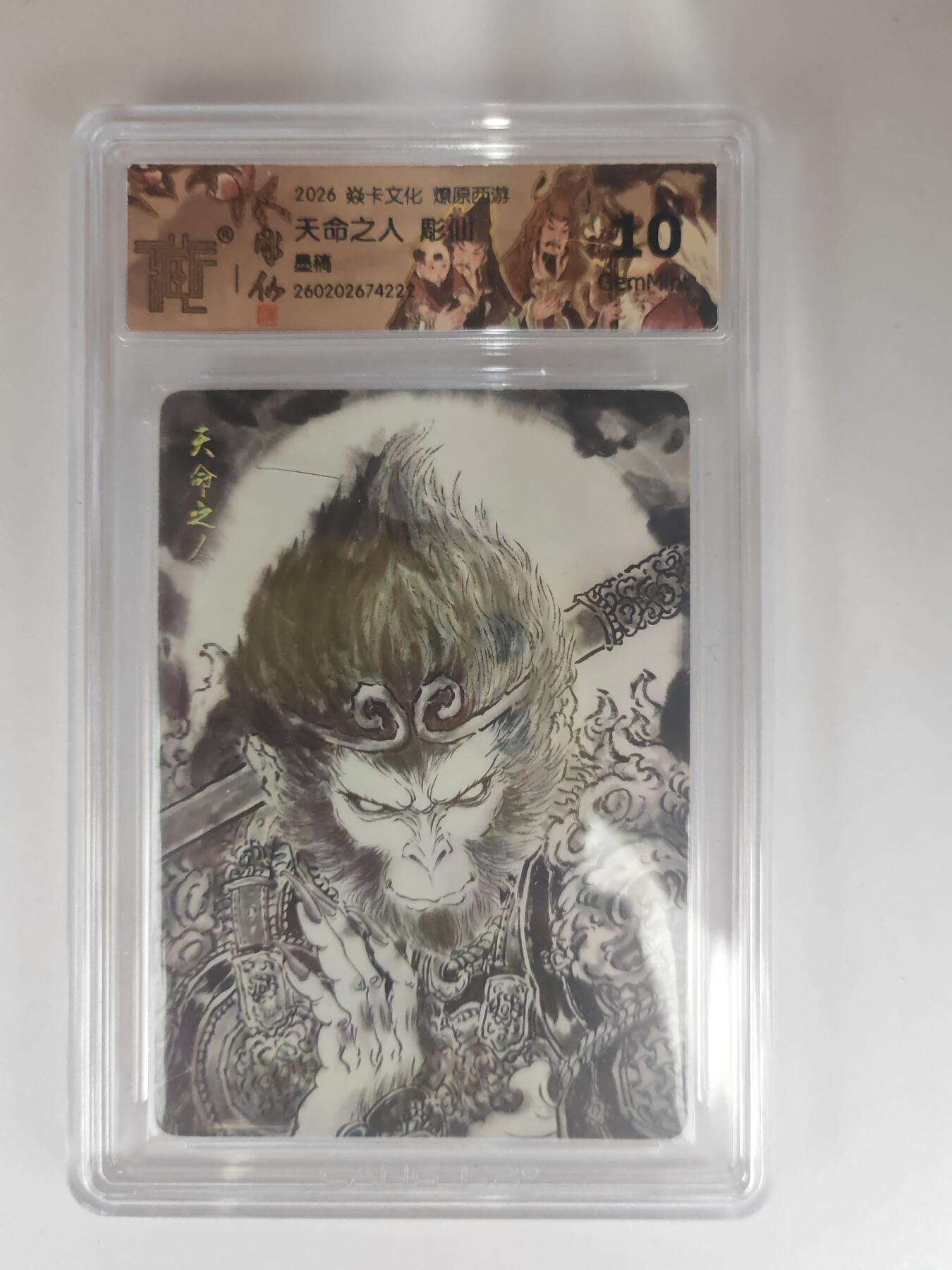 大麦马年第三场 2026 焱卡燎原西游 彫仙 天命之人 墨稿 10G