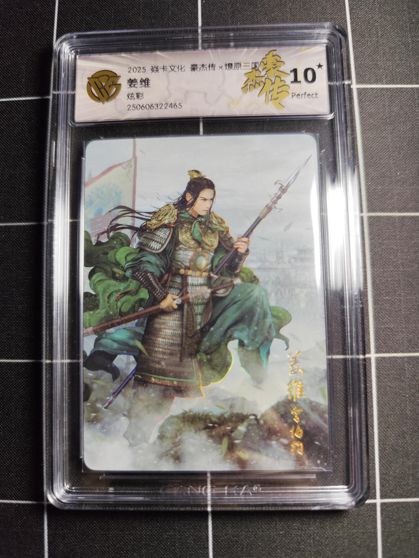 欢迎送拍、零成本上架，释放现金流，合理分配上拍卡品 【炫彩】巴丁 姜维 10 焱卡文化&豪杰传