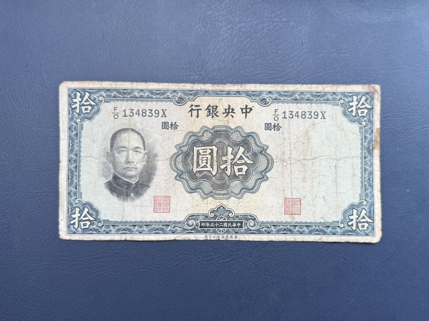 民国纸币裸币专场，全场0佣金，一项起包邮，第20260418期 【乾奕收藏】民国25年1936年中央银行华德路拾圆纸币