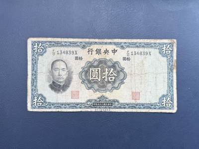 民国纸币裸币专场，全场0佣金，一项起包邮，第20260418期 - 【乾奕收藏】民国25年1936年中央银行华德路拾圆纸币