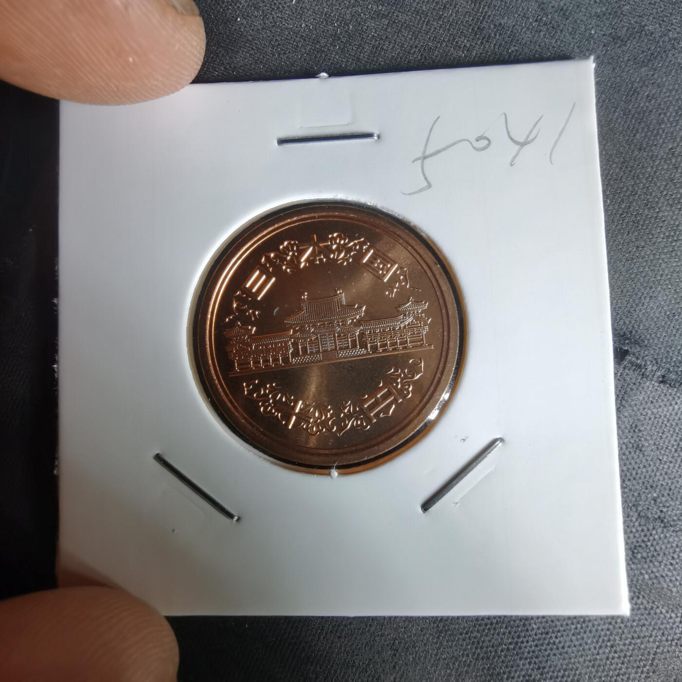 沼泽如烟--第1050场 平成十三年十円