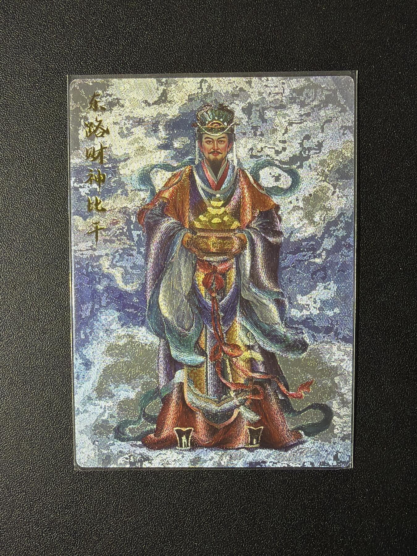 NO.30 好又多金牌大场，每周一站式配齐，方便凑单！（周6晚9点截拍，卖家送拍0抽成！） 齐卡文化 五方来财神话 张俊龙 东路财神比干 粗闪