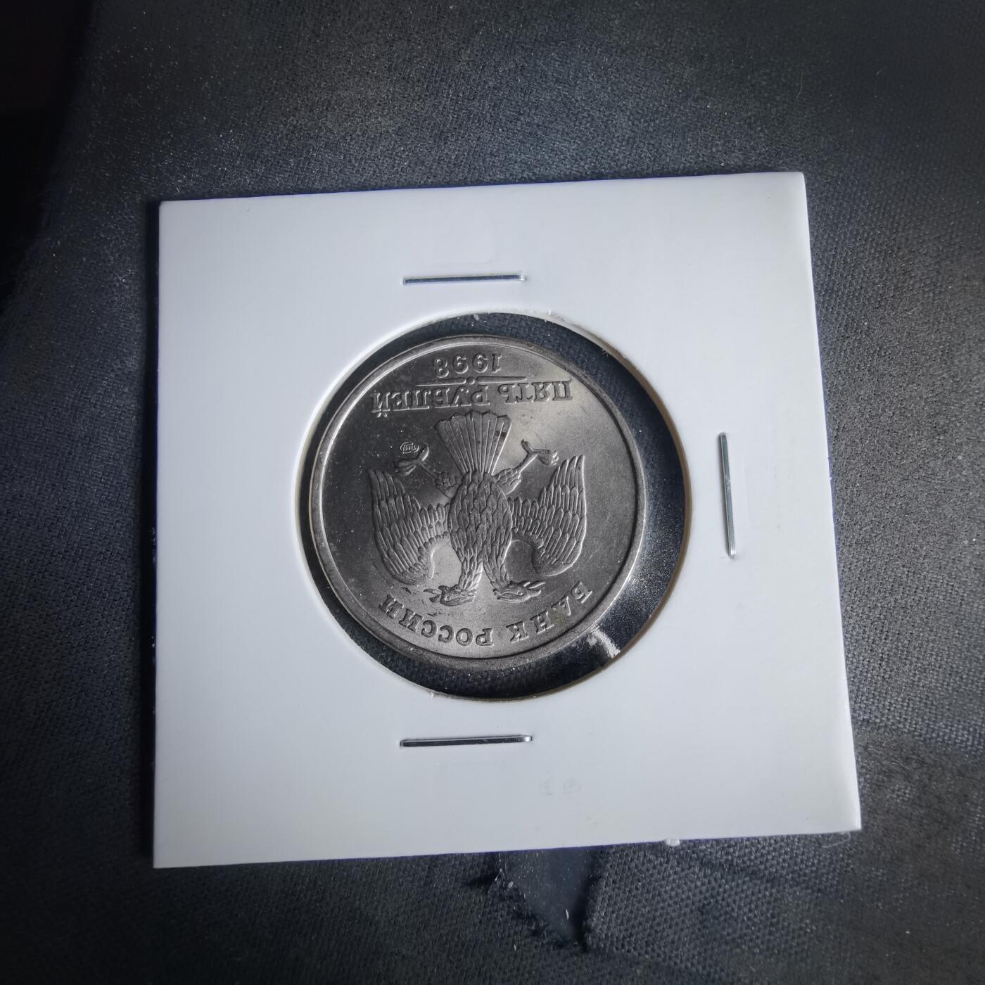 沼泽如烟--第1049场 俄罗斯1998年5卢比