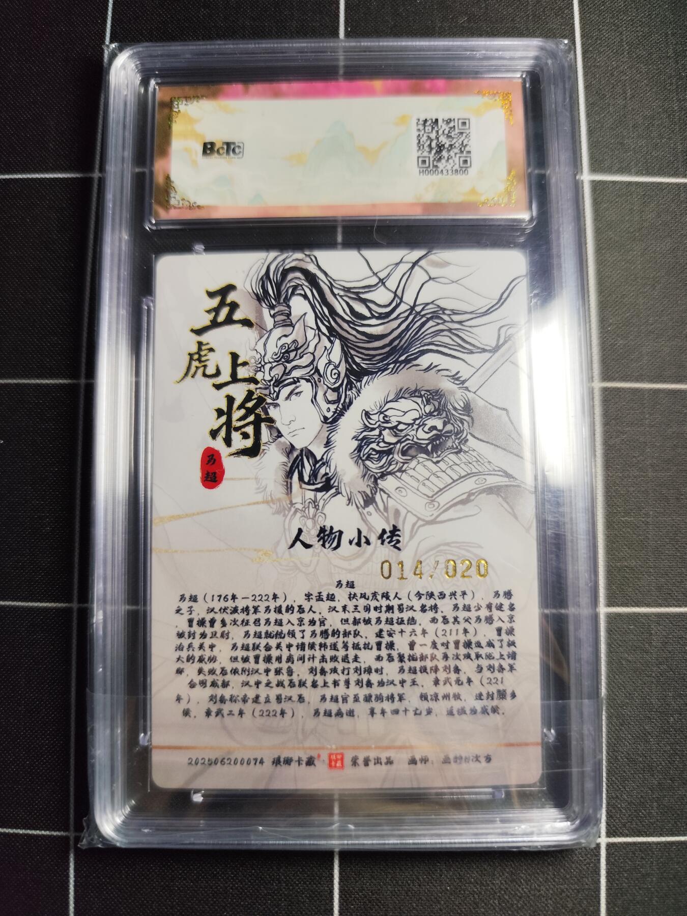 欢迎送拍、零成本上架，释放现金流，合理分配上拍卡品 【粗闪亲签14/20】画的n次方 马超 9.5 琅琊卡藏&十二御极