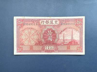 民国纸币裸币专场，全场0佣金，一项起包邮，第20260418期 - 【乾奕收藏】民国24年1935年交通银行电塔拾圆，上方有裂口