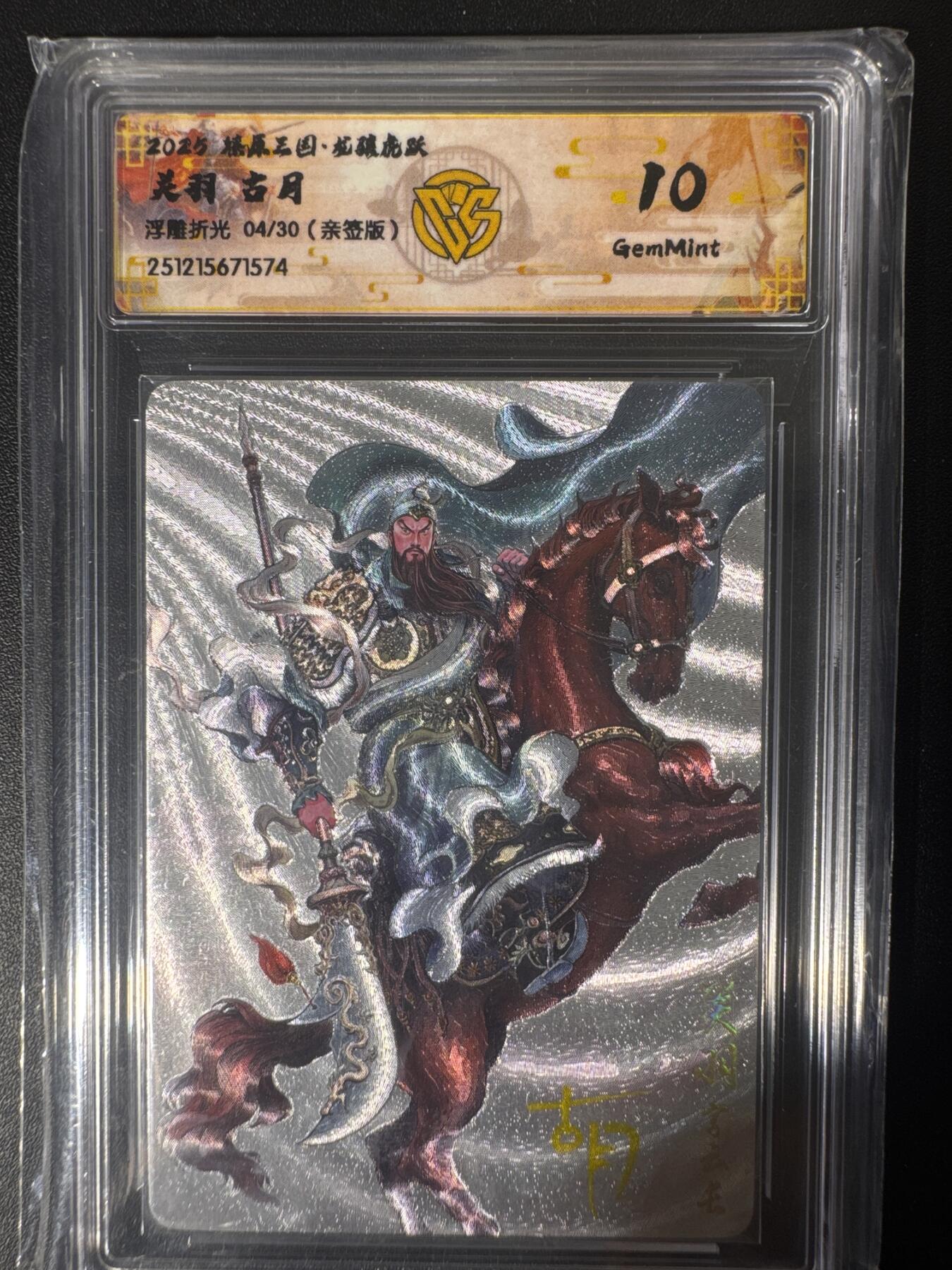 NO.30 好又多金牌大场，每周一站式配齐，方便凑单！（周6晚9点截拍，卖家送拍0抽成！） 【04/30编亲签】焱卡 燎原三国 龙骧虎跃 古月亲签 关羽 浮雕折光 10G