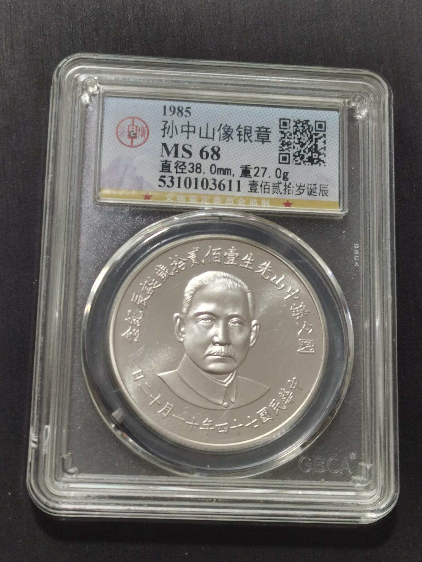 天下钱庄专场欢迎参拍 孙中山诞辰百年纪念银章