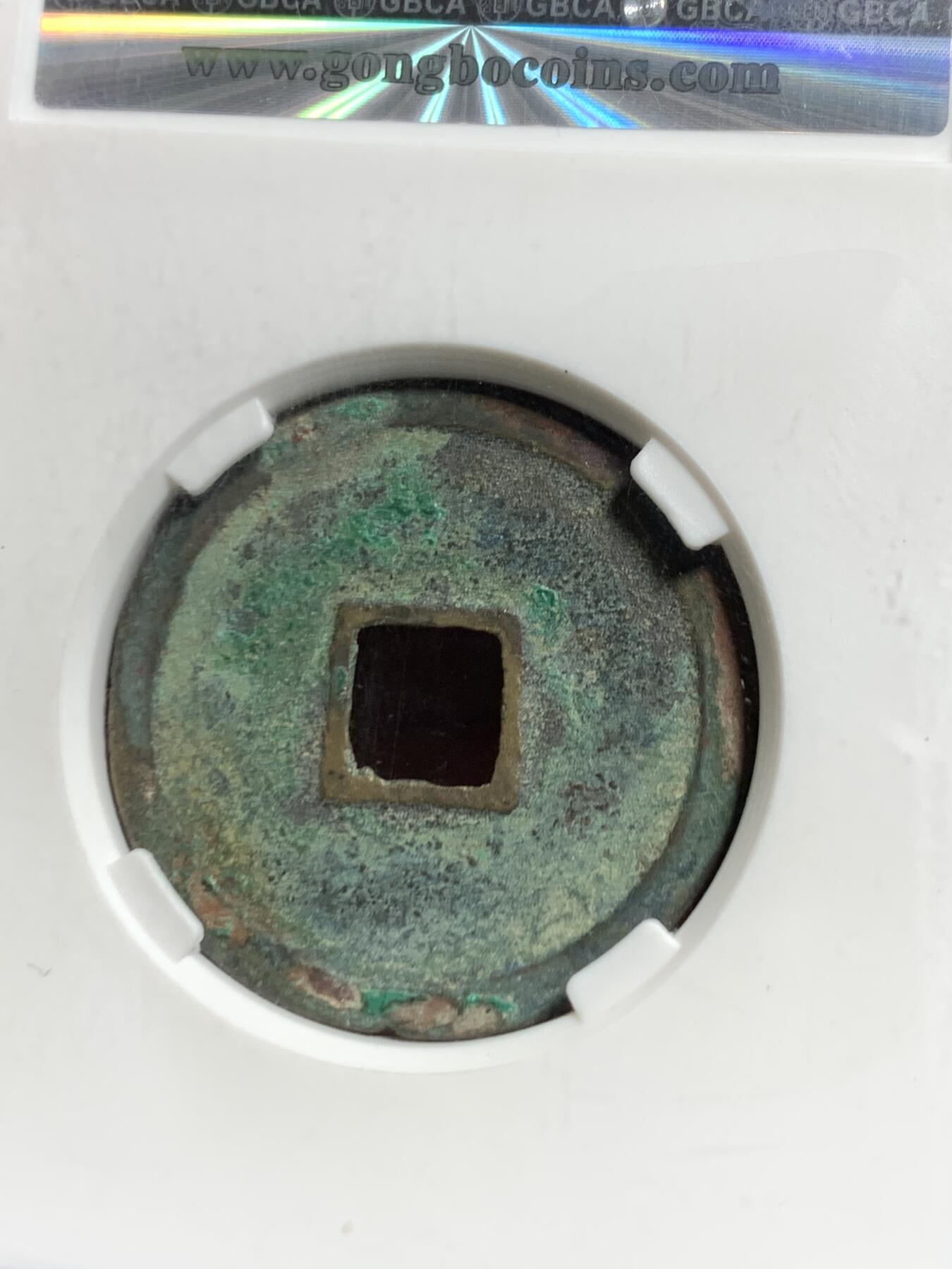 宣和通宝 美制折二