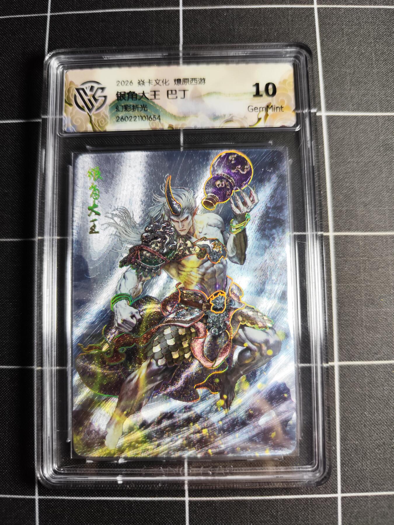 欢迎送拍、零成本上架，释放现金流，合理分配上拍卡品 【幻彩折光】巴丁 银角大王 10g 焱卡文化＆燎原西游