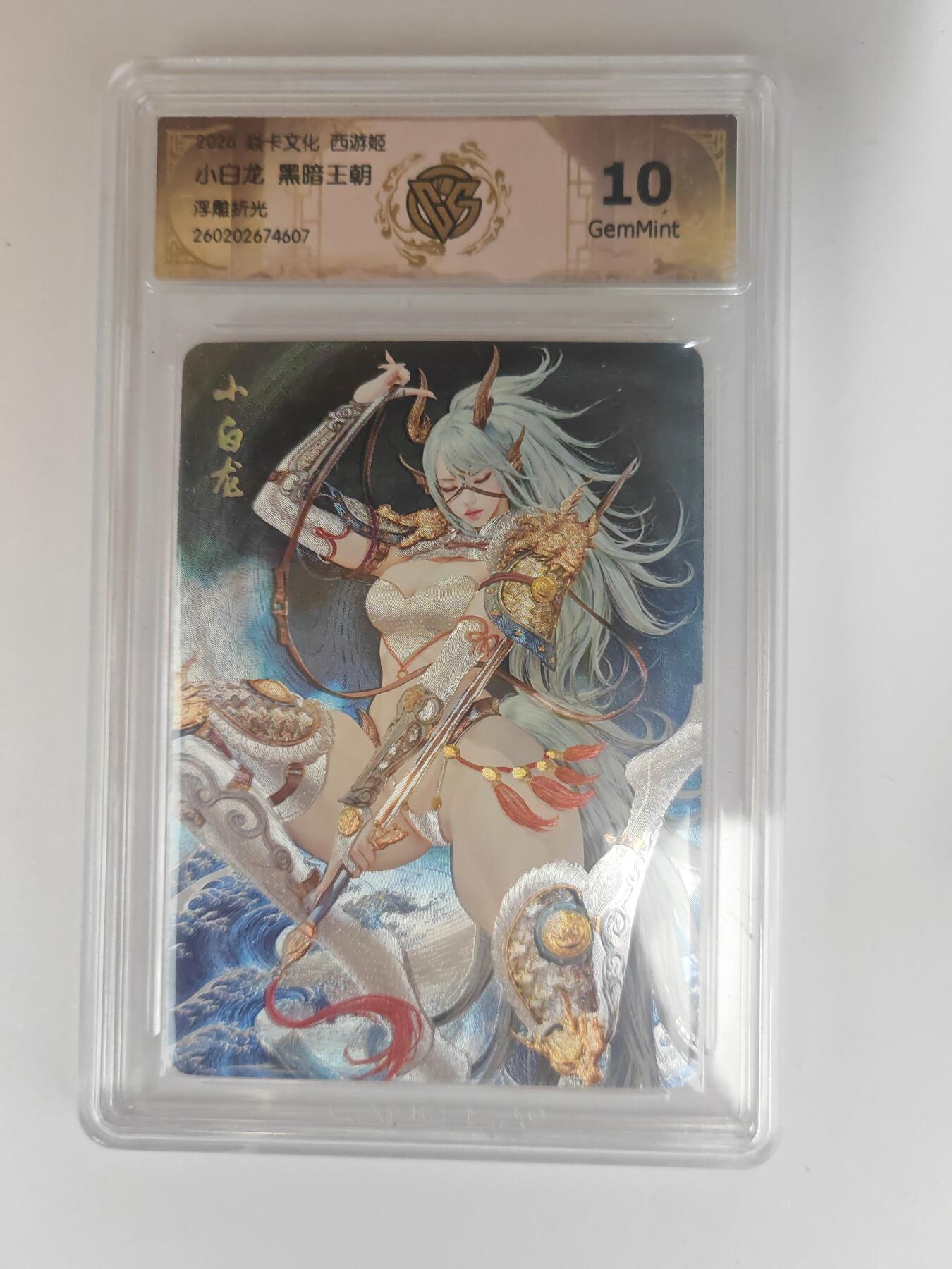 大麦马年第三场 2026 焱卡燎原西游 黑暗王朝 小白龙 浮雕折光 10G