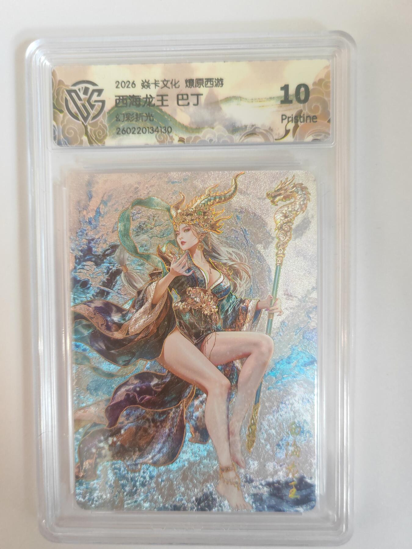 大麦马年第三场 2026 焱卡燎原西游 巴丁西海龙王 幻彩折光 10P