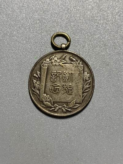 远东徽章小铺4月12日周日晚上9点结束 - 日俄凯旋纪念