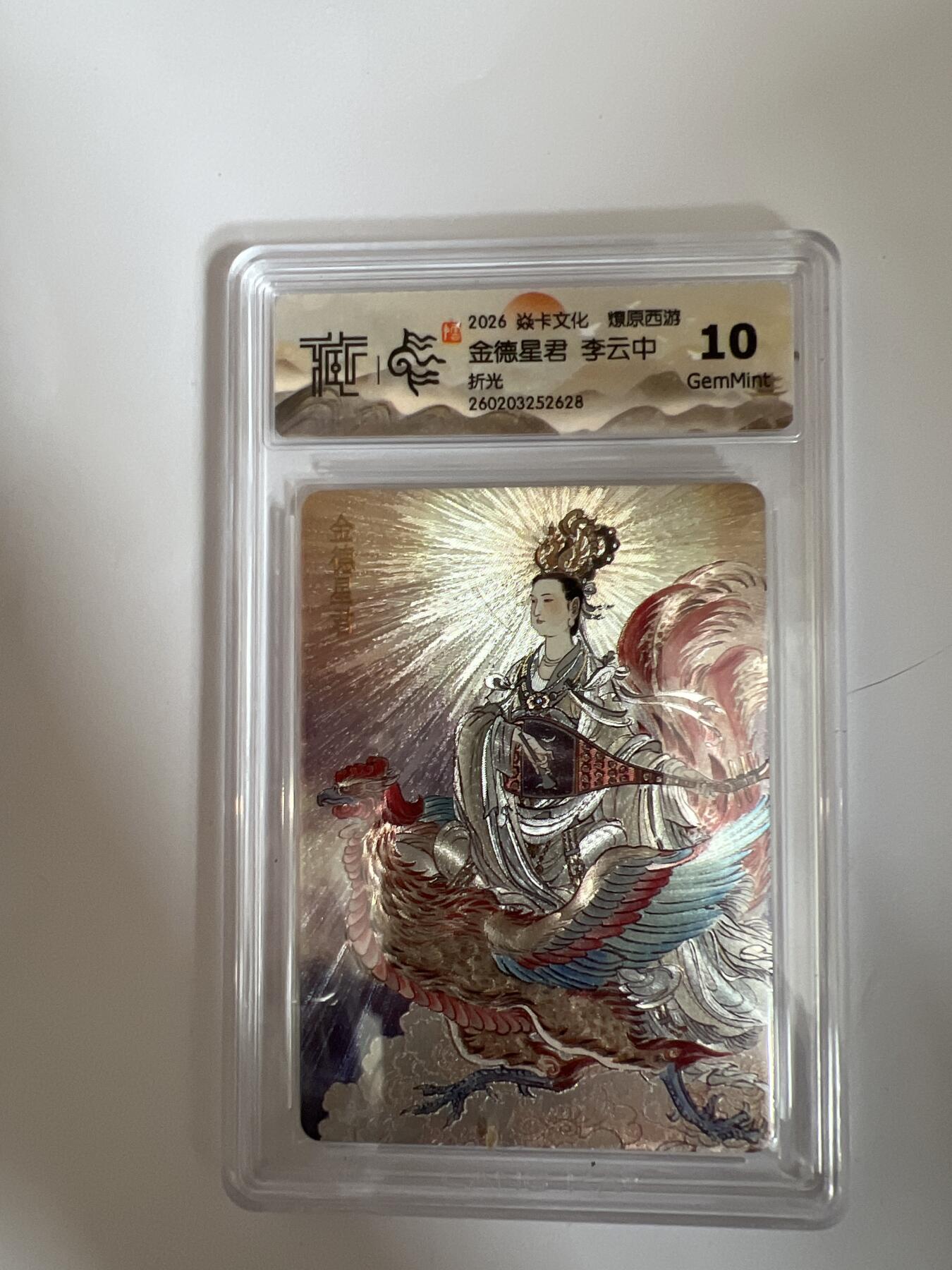 大麦马年第三场 2026 焱卡燎原西游 李云中 金德星君 折光 10G