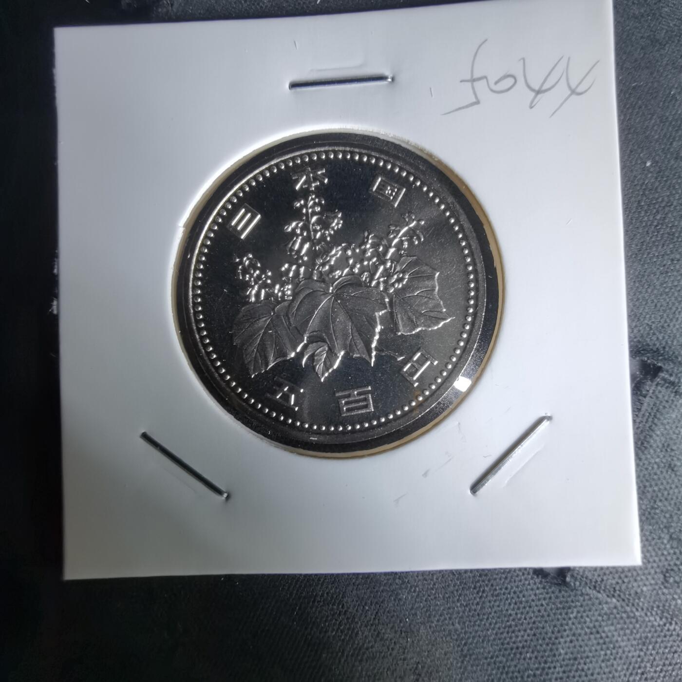 沼泽如烟--第1050场 平成十年五百円