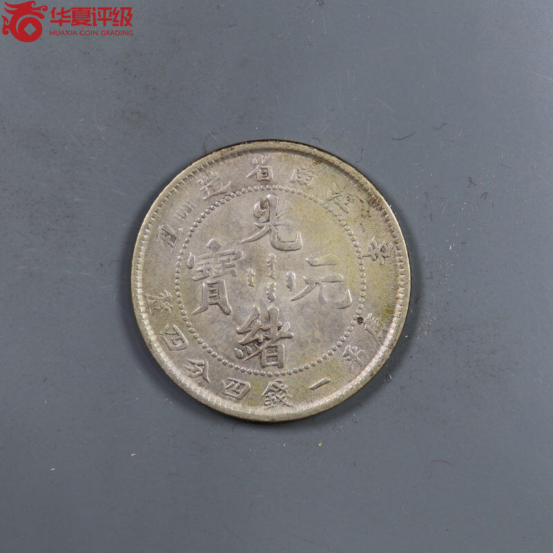 江南省造光绪元宝辛丑